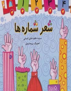 شعر شماره ها