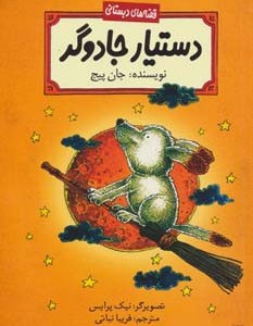 دستیار جادوگر