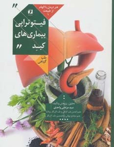 فیتوتراپی بیماری های کبد