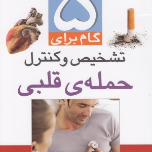 کتاب 5 گام برای تشخیص و کنترل حمله قلبی