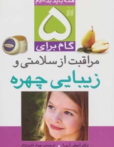 5 گام برای مراقبت از سلامتی و زیبایی چهره