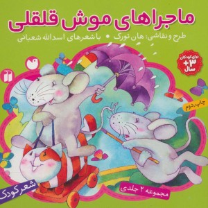 ماجراهای موش قلقلی