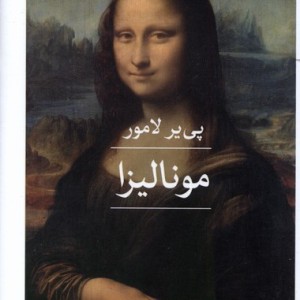 مونالیزا
