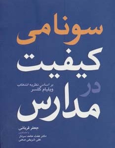 سونامی کیفیت در مدارس