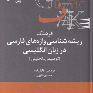 فرهنگ ریشه شناسی واژه های فارسی در زبان انگلیسی توصیفی تحلیلی