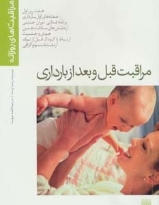 مراقبت قبل و بعد از بارداری