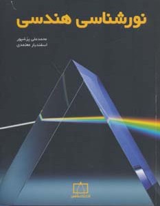 نورشناسی هندسی