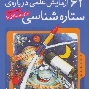 62 آزمایش علمی درباره ی ستاره شناسی برای دبستانی ها