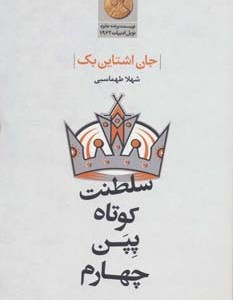 سلطنت کوتاه پپن چهارم