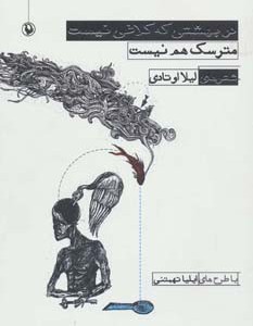 کتاب در بهشتی که کلاغی نیست مترسک هم نیست