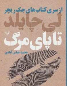 کتاب های جک ریچر تا پای مرگ