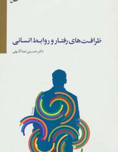 ظرافت های رفتار و روابط انسانی