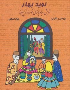 کتاب نوید بهار