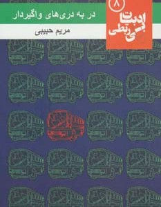 در به دری های واگیردار