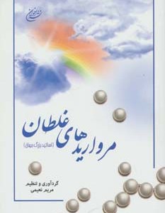 کتاب مرواریدهای غلطان
