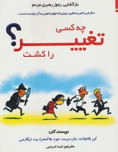 چه کسی تغییر را کشت