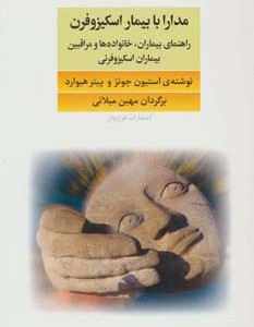 مدارا با بیماران اسکیزوفرن