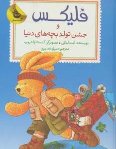فلیکس و جشن تولد بچه های دنیا