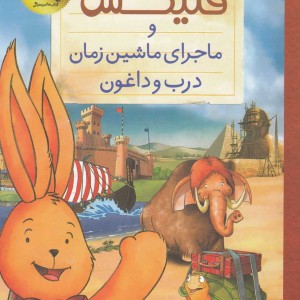 فلیکس و ماجرای ماشین زمان درب و داغون