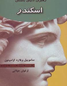اسکندر