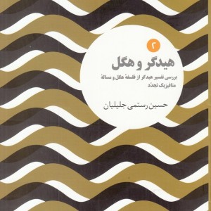 هیدگر و هگل