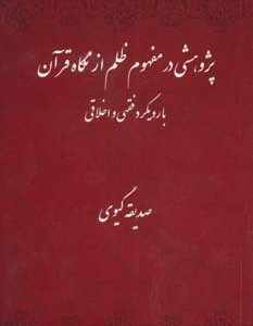 پژوهشی در مفهوم ظلم از نگاه قرآن با رویکرد فقهی و اخلاقی