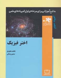 کتاب اختر فیزیک منابع آموزشی برای مرحله ی اول المپیادهای علمی