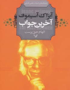 آخرین جواب