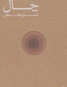 چال