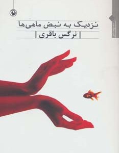 کتاب نزدیک به نبض ماهی ها