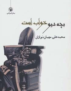 کتاب بچه دیو خواب است