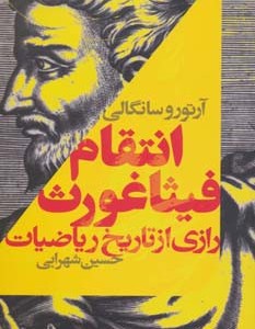 انتقام فیثاغورث رازی از تاریخ ریاضیات