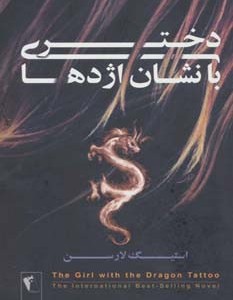 دختری با نشان اژدها