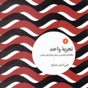 کتاب تجربه واحد مطالعه ای تطبیقی در مبانی عرفان های جهانی