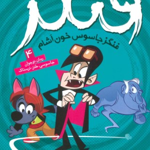 فنگز جاسوس خون آشام 4