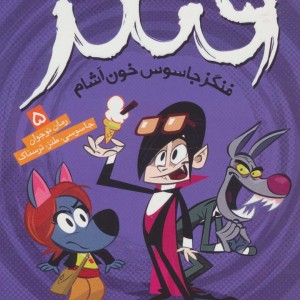 فنگز جاسوس خون آشام 5