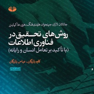 روش های تحقیق در فناوری اطلاعات 2