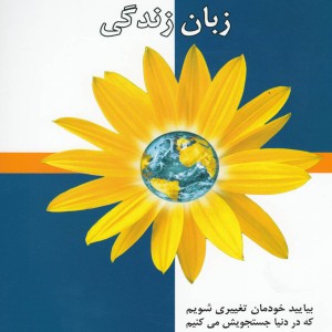 ارتباط بدون خشونت زبان زندگی نشر اختران