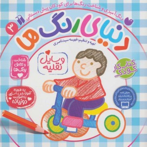 دنیای رنگ ها 3