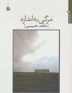 کتاب مرگی به اندازه