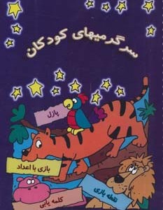 کتاب سرگرمیهای کودکان