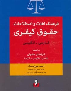 فرهنگ لغات و اصطلاحات حقوق کیفری فارسی انگلیسی