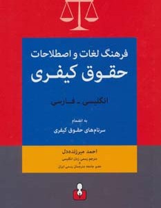 فرهنگ لغات و اصطلاحات حقوق کیفری انگلیسی فارسی