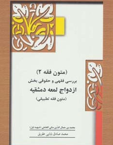 متون فقه 2 ازدواج لمعه دمشقیه