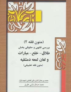 متون فقه 2 طلاق خلع مبارات و لعان لمعه دمشقیه