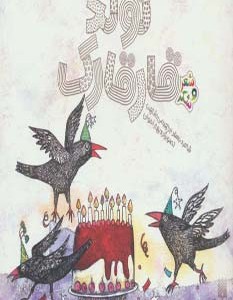 تولد قارقارک
