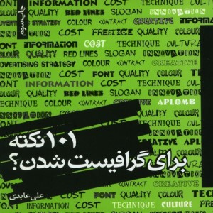 کتاب 101 نکته برای گرافیست شدن؟