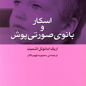 کتاب اسکار و بانوی صورتی پوش