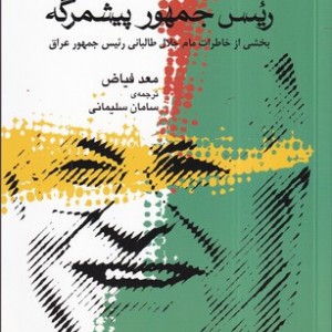 کتاب رئیس جمهور پیشمرگه