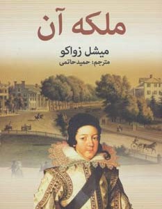 ملکه آن